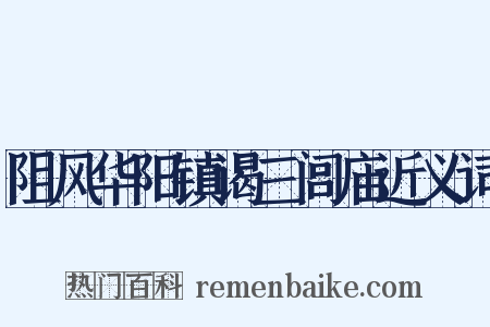 阻风华阳镇谒三闾庙近义词是什么意思的图片